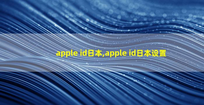apple id日本,apple id日本设置